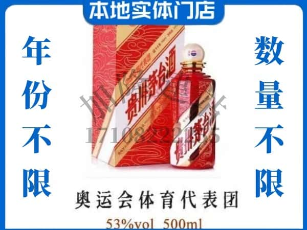 ​本溪上门回收奥运会体育代表团茅台酒空瓶